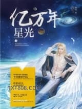 亿万年星光