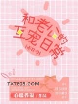 和老公的互宠日常[未穿今]图片