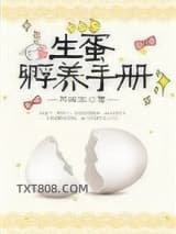 生蛋孵养手册图片