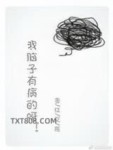 我脑子有病的呀图片