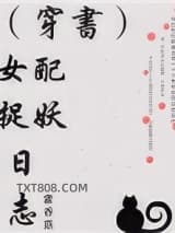 （穿书）女配捉妖日志图片
