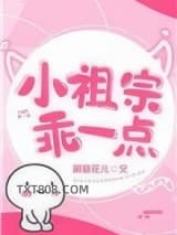 小祖宗乖一点图片