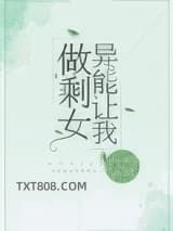 异能让我做剩女图片