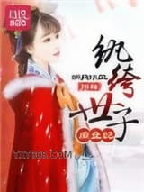 纨绔世子庶女妃图片