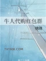 牛人代购红包群图片