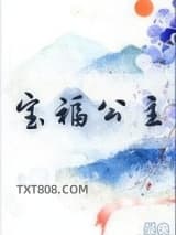 宝福公主图片