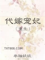 代嫁宠妃（重生）