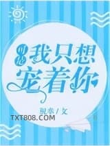 可是，我只想宠着你图片