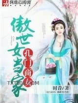 孔门商女：傲世女当家