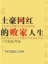 土豪网红的败家人生