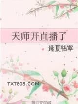天师开直播了图片