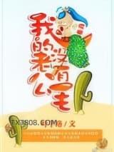 哎哟，我的老公没有毛