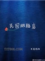 民国胭脂店[重生]图片