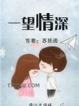 一望情深图片
