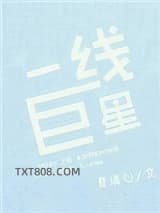 一线巨星