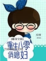 随身空间：重生八零俏媳妇图片