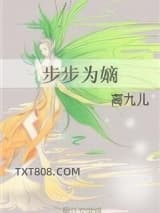 步步为嫡图片