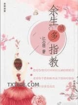 余生请多指教（作者：江小绿）图片