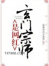 玄门宗师是网红图片