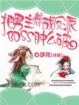 把男主养成了反派boss肿么破