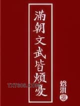 满朝文武皆烦忧图片