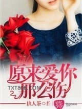 原来爱你那么伤