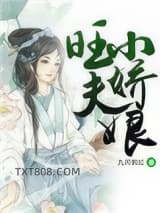 旺夫小娇娘图片