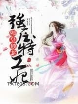 邪皇独宠：强压特工妃图片