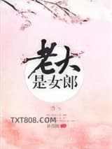 老大是女郎图片