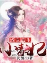 《盛宠重生小毒妃》全本TXT下载-作者：沈微生