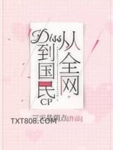 从全网diss到国民cp图片