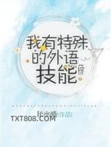 我有特殊的外语技能[综]图片
