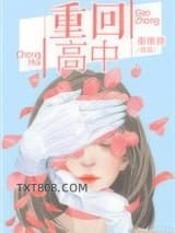 重回高中图片