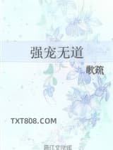强宠无道图片