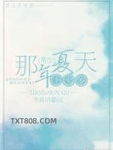 重生十七岁那年夏天图片