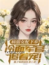 病弱女配下乡，冷面军官追着宠