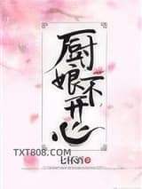 厨娘不开心图片