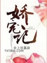 娇宠记（作者：上官慕容）