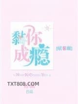 黏你成瘾[娱乐圈]