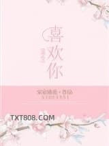 重生之喜欢你[娱乐圈]