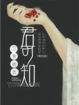 入骨相思君可知图片