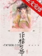 《作精少爷饲养手册》全本TXT下载-作者：暄灵