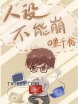 人设不能崩图片