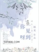 一见到你呀图片