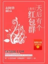 天后有个红包群