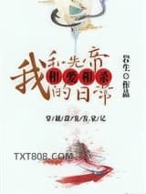 我和先帝相爱相杀日常
