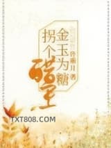 金玉为糖，拐个醋王图片