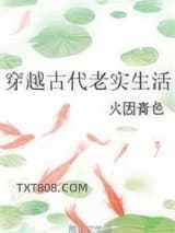 穿越古代老实生活