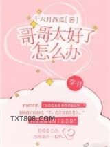 哥哥太好了怎么办[穿书]