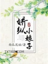 娇纵小娘子图片